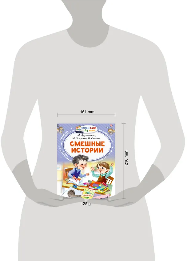 Книга Смешные истории (Валентина Осеева, Михаил Зощенко, Марина Дружинина, Виктор Голявкин, Виктор Драгунский) — 8