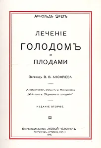 Лечение голодом и плодами