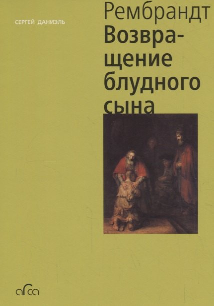 

Рембрандт. Возвращение блудного сына
