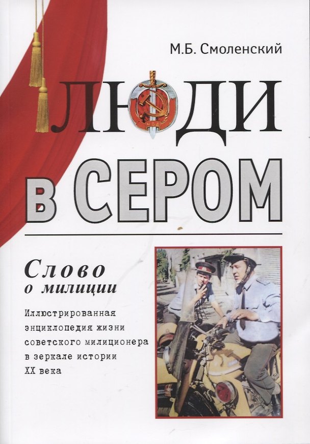Книга Люди в сером (слово о милиции) Иллюстрированная энциклопедия жизни советского милиционера (Михаил Смоленский) — 1