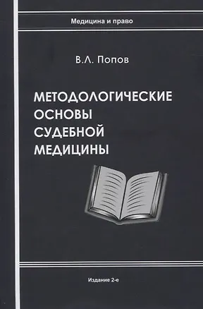Книга Методологические основы судебной медицины (Вячеслав Попов)