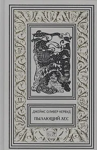 Пылающий лес