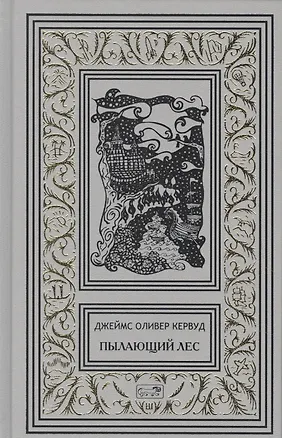Книга Пылающий лес (Джеймс Оливер Кервуд)