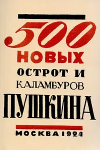 500 новых острот и каламбуров Пушкина