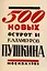 500 новых острот и каламбуров Пушкина — 2902066 — 1