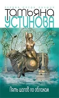 Книга Пять шагов по облакам (Татьяна Устинова) — 1