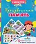 Произвольная память: сборник игровых заданий, развивающих упражнений — 3049224 — 1