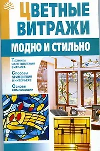 Цветные витражи:модно и стильно