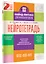 Нейротетрадь. 2 класс — 3104892 — 3