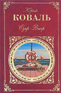 Книга Суер-Выер (Юрий Коваль) — 1
