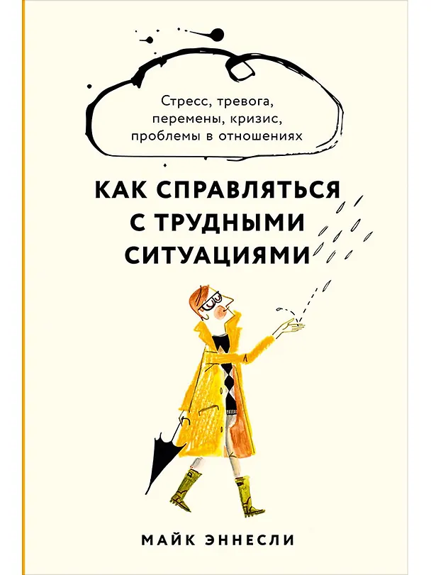 Книга Как справляться с трудными ситуациями: Стресс, тревога, перемены, кризис, проблемы в отношениях (Майк Эннесли) — 1