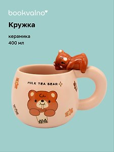 Кружка Мишка Milk Tea (керамика) (400мл) (12-34466-NK-018)