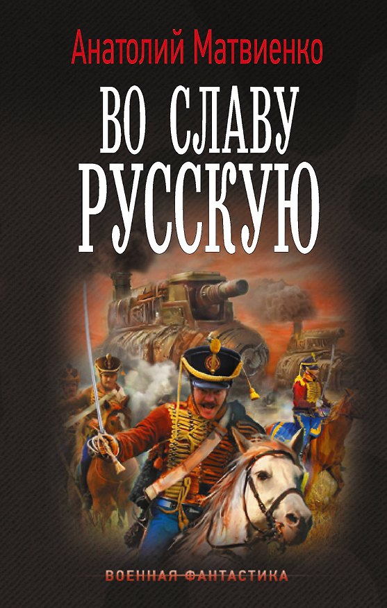 Книга Во славу русскую (Анатолий Матвиенко) — 1