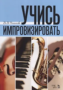 Учись импровизировать: учебное пособие. 3-е издание, стереотипное