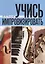 Учись импровизировать: учебное пособие. 3-е издание, стереотипное — 2627508 — 1