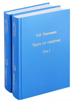 Танго со смертью (в 2 т.) — 2689423 — 1