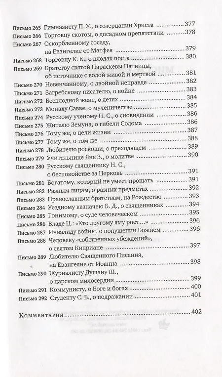 Книга Миссионерские письма (Николай Сербский) — 12