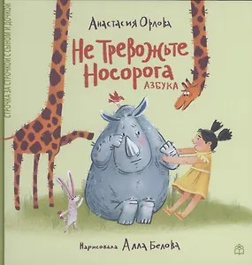 Не тревожьте носорога. Азбука. Стихи