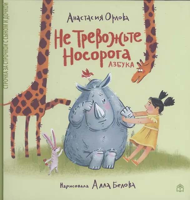 Книга Не тревожьте носорога. Азбука. Стихи (Анастасия Орлова) — 1
