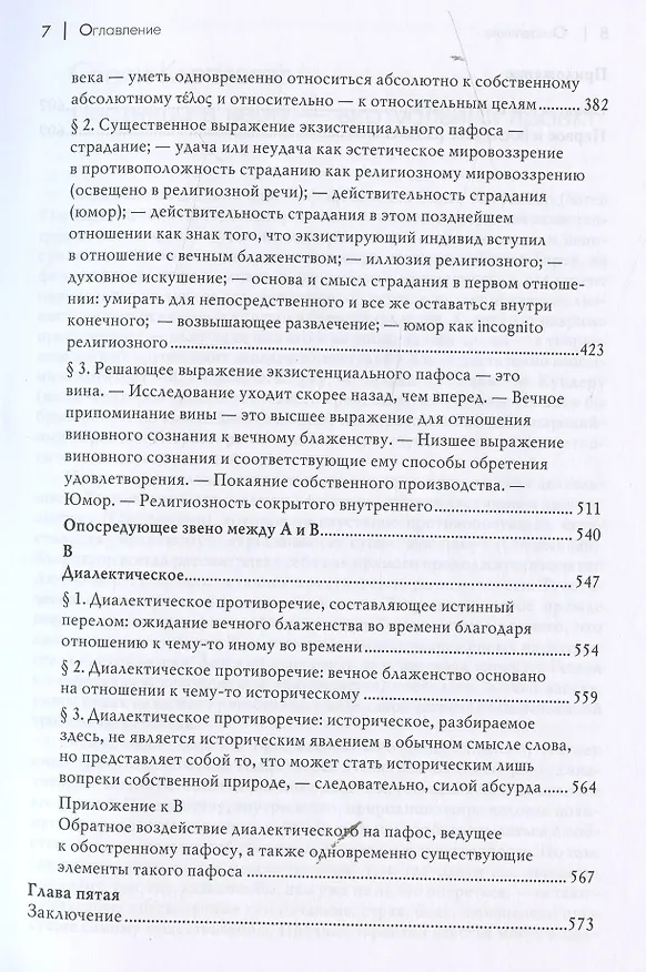 Книга Заключительное ненаучное послесловие к "Филосовским крохам" (Сёрен Обю Кьеркегор) — 4