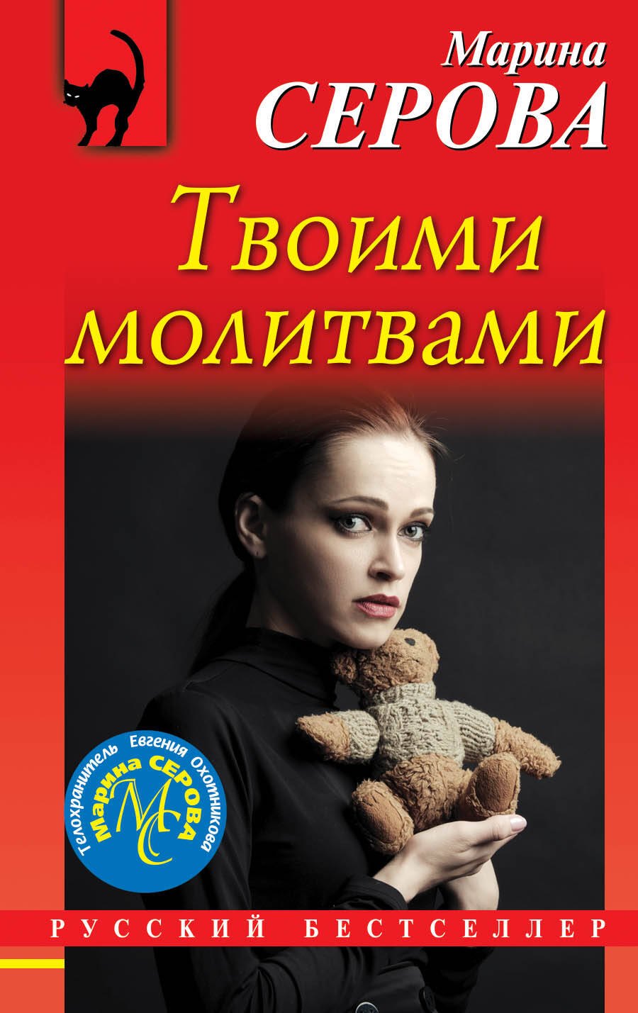 

Твоими молитвами