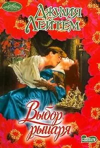 Книга Выбор рыцаря (мягк) (Очарование). Лейтем Д. (АСТ) (Джулия Лейтем)