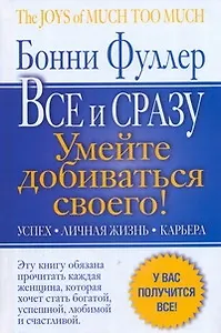 Главная книга женского успеха. Все и сразу. Умейте добиваться своего! Успех. Личная жизнь. Карьера