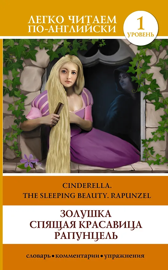 Книга Золушка. Спящая красавица. Рапунцель = Cinderella. The Sleeping Beauty. Rapunzel () — 1