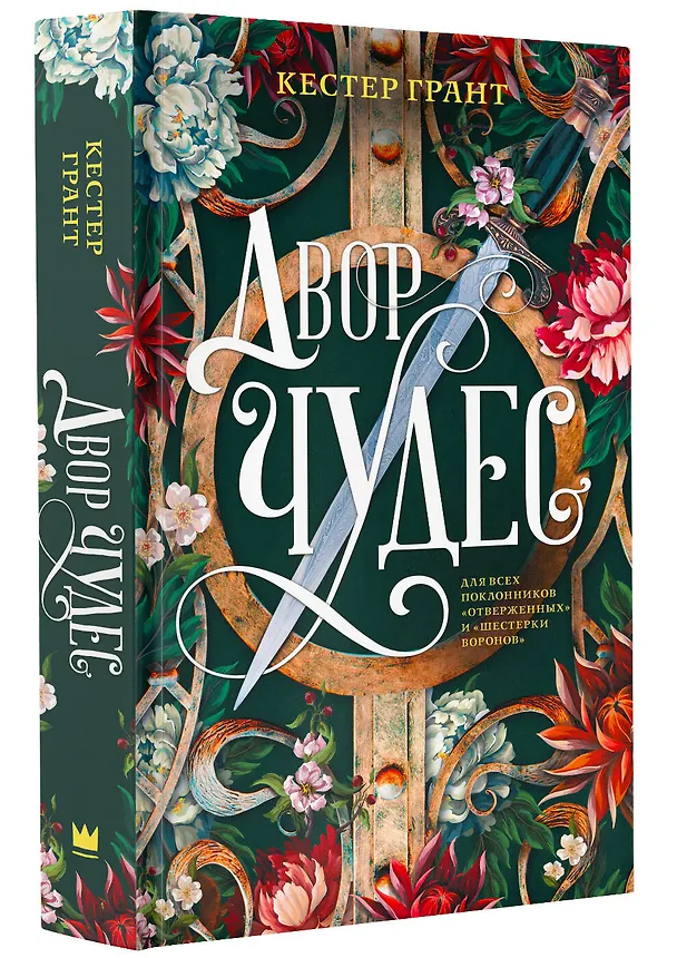 Книга Двор чудес (Кестер Грант) — 4