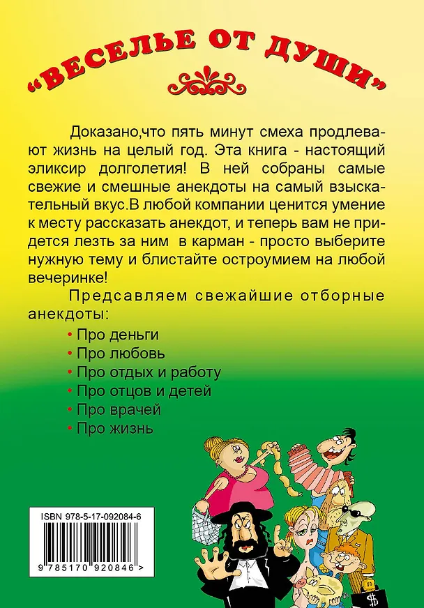 Книга ВесельеОтДуши.Свежайшие уморительные анекдоты () — 2