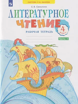 Книга Литературное чтение: 4-й класс: рабочая тетрадь: учебное пособие: в 2-х частях. Часть 1 (Светлана Самыкина)