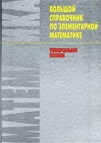 Большой справочник по элементарной математике. Универсальное пособие — 1805206 — 1