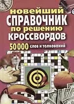 Новейший справочник по решению кроссвордов