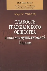 Слабость гражданского общества в посткоммунистической Европе.