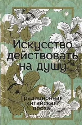 Искусство действовать на душу. Традиционная китайская проза: сборник — 2656008 — 1