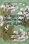 Искусство действовать на душу. Традиционная китайская проза: сборник — 2656008 — 1