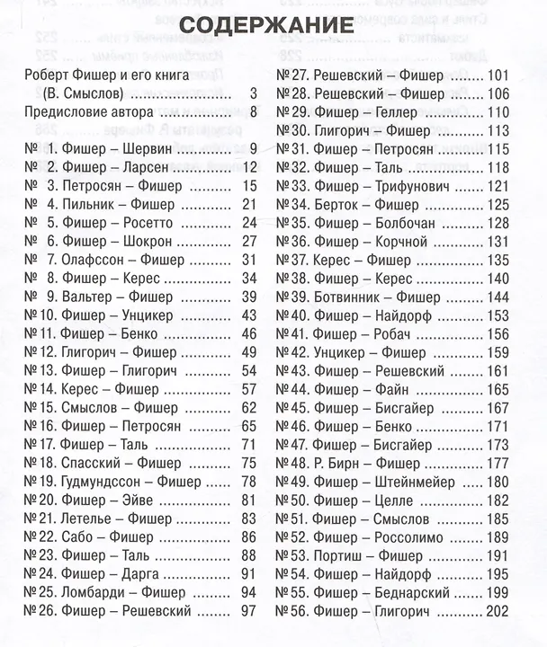 Книга Мои 60 памятных партий (Роберт Джеймс Фишер) — 2