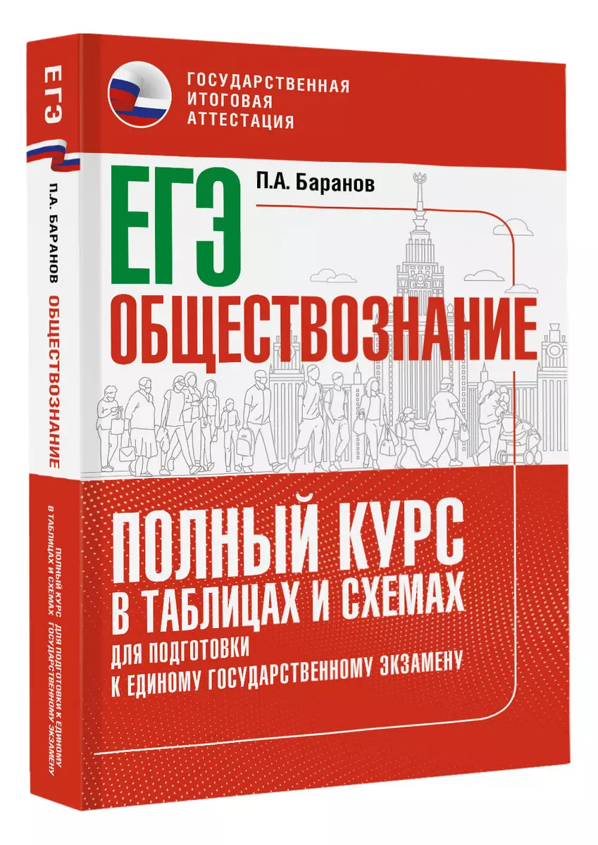 ЕГЭ. Обществознание. Полный курс в таблицах и схемах для подготовки к ЕГЭ