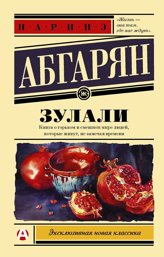 Книга Зулали (Наринэ Абгарян) — 1