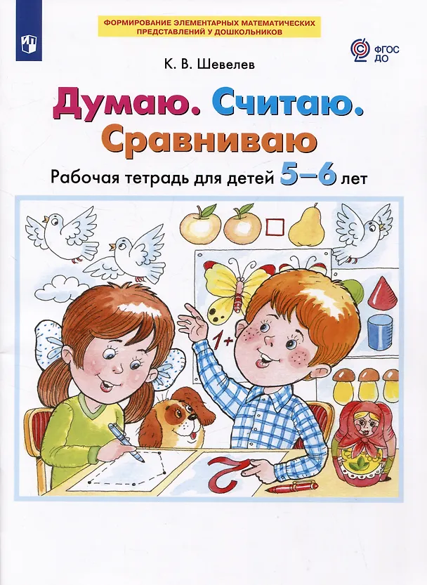 Книга Думаю. Считаю. Сравниваю. Рабочая тетрадь для детей 5-6 лет (Константин Шевелев) — 2