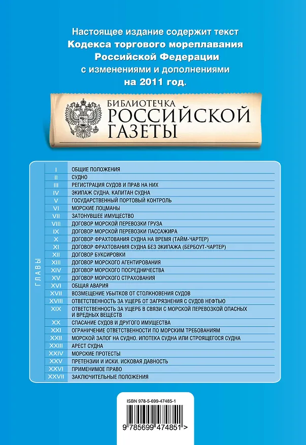 Книга Кодекс торгового мореплавания Российской Федерации : текст с изм. и доп. на 2011 г. (Т. Безгодова) — 2