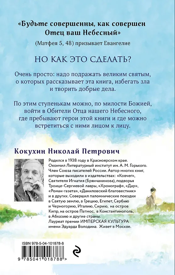 Книга Божий дар. Избранные повести и рассказы о святых (Николай Кокухин) — 2