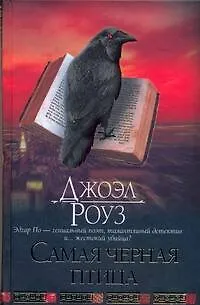 Книга Самая черная птица (Джоэл Роуз) — 1