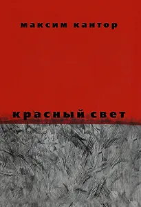 Красный свет