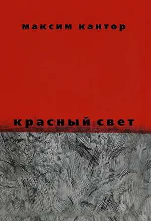 Книга Красный свет (Максим Кантор)