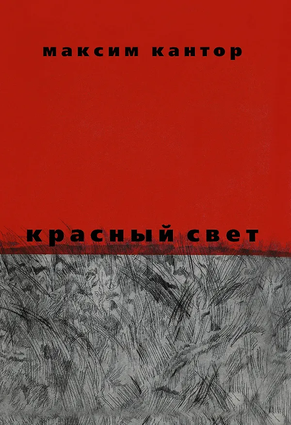 Книга Красный свет (Максим Кантор) — 1