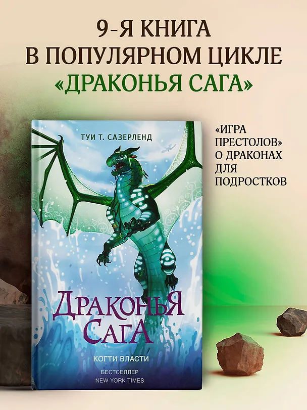 Книга Драконья сага. Когти власти (Туи Т. Сазерленд) — 5