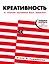 Креативность. 31 способ заставить мозг работать — 3004042 — 1