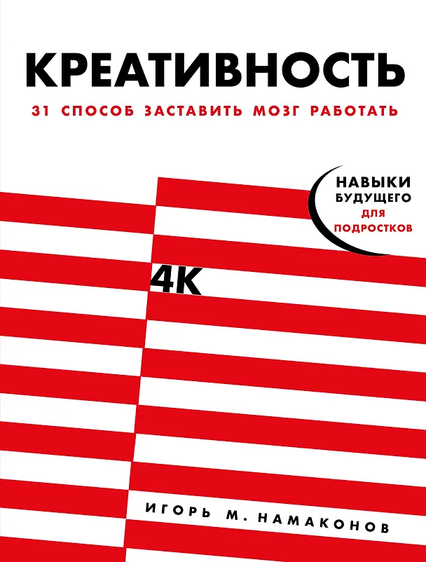 Книга Креативность. 31 способ заставить мозг работать (Игорь Намаконов) — 1