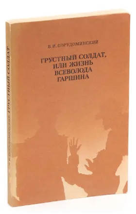 Книга Грустный солдат, или Жизнь Всеволода Гаршина (Владимир Порудоминский)